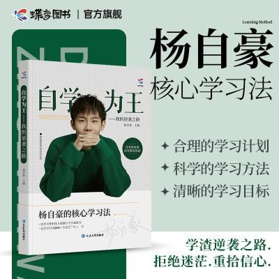 A杨自豪的核心学习法—自学为王:我的逆袭之路蝶变图书科学高效法