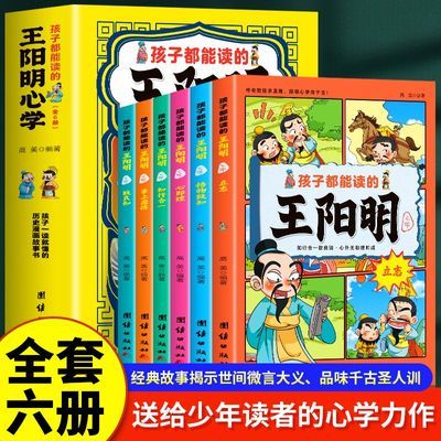 孩子都能读的王阳明心学6-12岁儿童国学经典课外书漫画版通俗