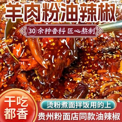 贵州特产羊肉粉油辣椒瓶装零食开盖即食实体店同款拌粉拌面油辣椒