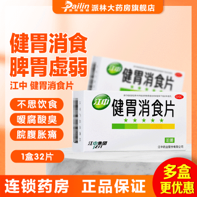 江中 健胃消食片32片脾胃虚所致的食积 不思饮食院腹胀满消化不良