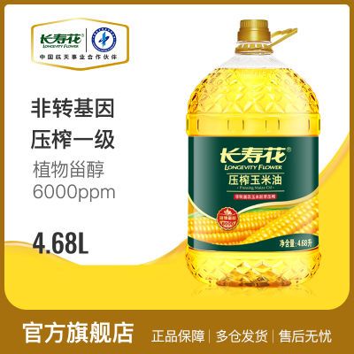 【官方正品】长寿花压榨玉米胚芽油4.68L非转基因家庭食用油烘焙