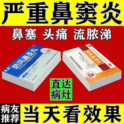 治鼻窦炎额头痛流脓涕鼻塞黄鼻涕眼眶痛鼻根胀痛眉心痛防风通圣丸