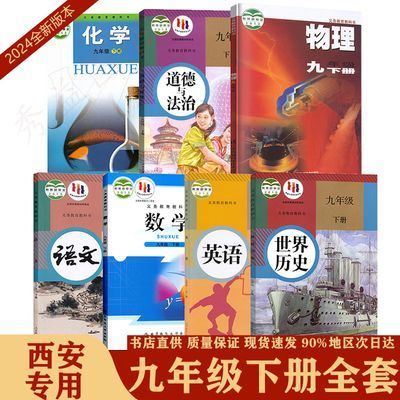 西安专用九年级初三下册课本全套人教版部编语化历政北师大版数学