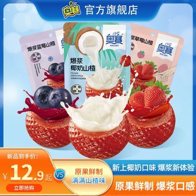 奥赛爆浆流心山楂球零食草莓蓝莓秋梨椰奶爆浆山楂零食独立小包装