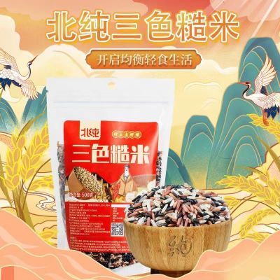 北纯三色糙米黑土种植低脂粗粮杂粮轻食饱腹代餐独立包装1斤*2袋