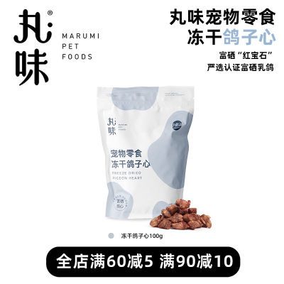 丸味猫狗冻干零食富硒乳鸽猫咪冻干高蛋白营养宠物鸽子心100g