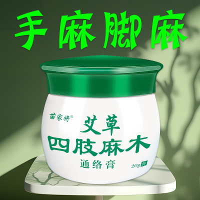 【手麻脚麻专用膏】艾草四肢麻木手指尖手臂胳膊酸麻脚掌麻木抽筋