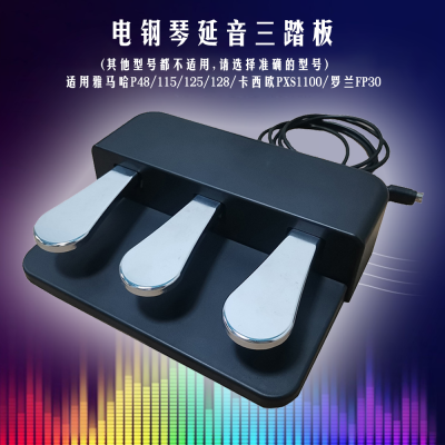 延音踏板电子琴电钢琴MIDI键盘合成器乐器三脚踏板P48/P125/128