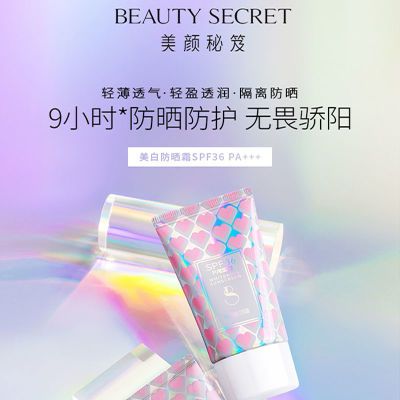 美颜秘笈晒之钥盈透亮白多效防晒霜亮白面部防紫外线