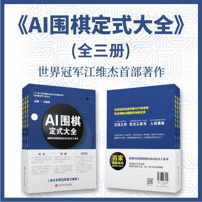 [保正版]《AI围棋定式大全》全三册 江维杰主编人工智能全新