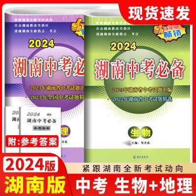 2024版湖南中考必备生物地理试卷生地会考总复习中考试题汇编