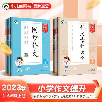 53小学2023秋季基础练语文同步作文/作文素材大全3-6年级全国通用