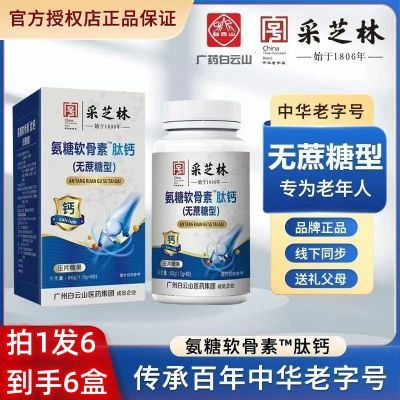 【拍1发6】广药白云山采芝林氨糖软骨素钙片中老年无糖氨基酸补钙