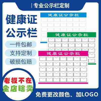 健康证公示栏餐饮食品安全信息公示栏健康证展示公告栏公示牌定制