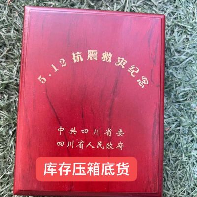 原品四川汶川5.12地震纪念章抗震救灾奖章四川省委省政府颁发