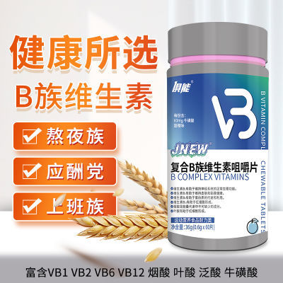 【2瓶装】俱能复合B族维生素咀嚼片60片/瓶维Bvb1b2b6叶酸成人