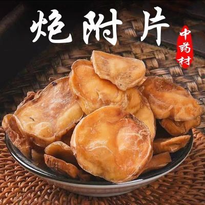 四川江油炮附片中药材炮附子制附片黑附片黑顺片青盐炮附刷牙粉