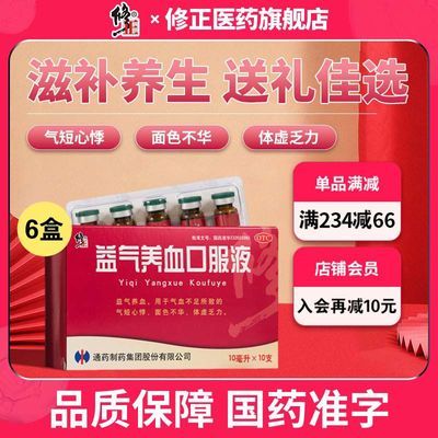 修正益气养血口服液10ml*10支气血不足气短心悸体虚乏力面色不华