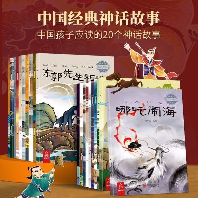 全20册中国古代神话故事注音版绘本小学生一二三四年级课外阅读书