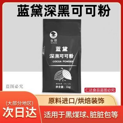 蓝黛高脂可可粉200g coco粉 烘焙巧克力粉 防潮深黑脏脏包可可粉