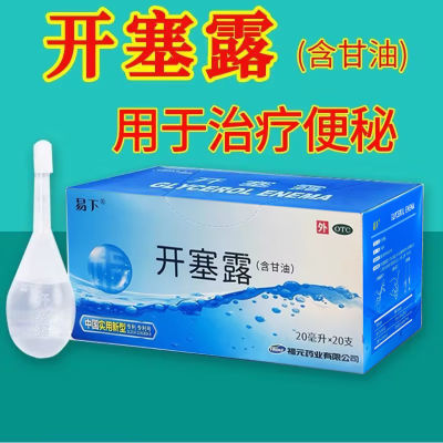 福元 易下开塞露(含甘油) 20ml*20支成人儿童便秘润肠通便新和成