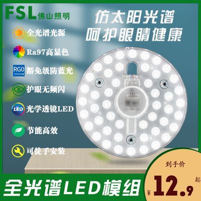 FSL佛山照明LED全光谱护眼模组吸顶灯芯节能改造板贴片光源灯盘