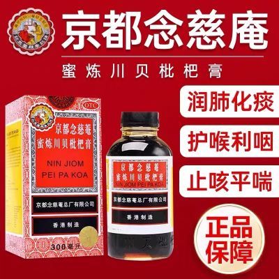 正品京都念慈庵蜜炼枇杷膏咳嗽药嘶哑润肺化痰止咳川贝枇杷糖浆