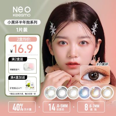 经典小黑环韩国Neo美瞳半年抛小直径1片装女近视彩色隐形眼镜正品