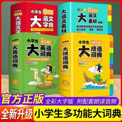 小学生多功能大成语词典大全彩图版全新人教版开心教育2024新版