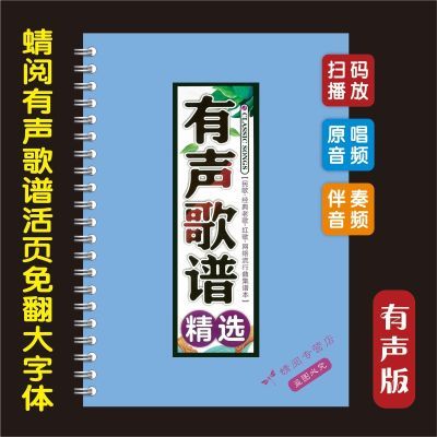 有声歌谱经典活页大字体免翻中老年红歌扫码伴奏演唱流行曲音乐本