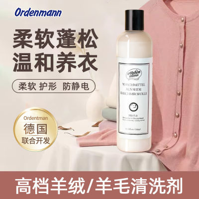 Ordenmann羊毛羊绒专用洗衣液中性防缩水洗涤剂呢大衣毛衣专用