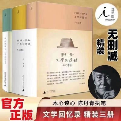 文学回忆录上下册+木心谈木心全套三册精装 现代文学随笔讲稿集