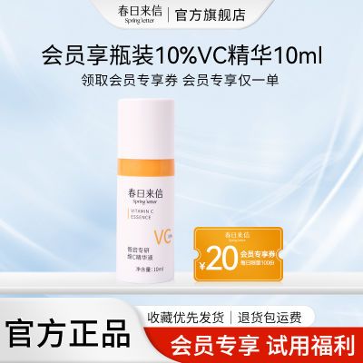 【官方旗舰】春日来信10%VC精华液抗氧提亮肤色原型维C保湿抗皱