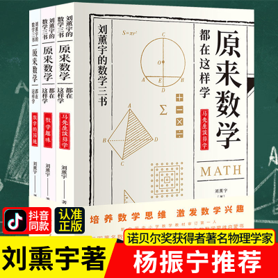全3册原来数学可以这样学给孩子的数学三书刘薰宇马先生谈数学