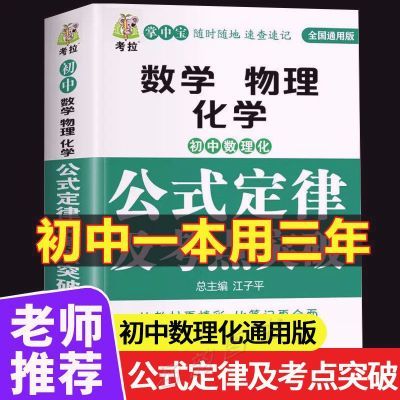 初中数理化公式定律考点突破七八九年级数学物理化学基础知识大全