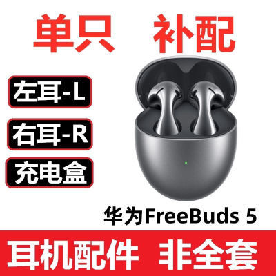 华为Freebuds5原装单只耳左耳右耳空充电仓盒正品二手配件标准版
