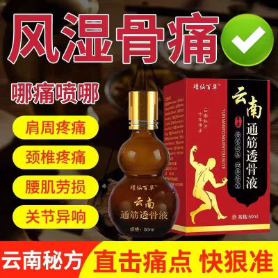 【一瓶顶十瓶】云南透骨液颈椎病肩周炎腰间盘突出膝关节疼痛止痛