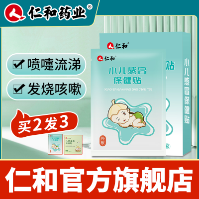 仁和感冒保健贴婴幼儿宝宝感冒退热流鼻涕止咳神器宝宝退热肚脐贴