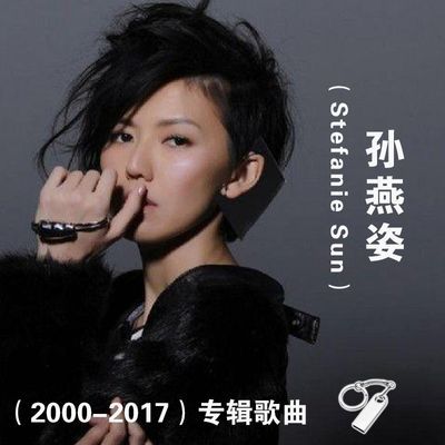 孙燕姿歌曲u盘经典音乐21张专辑2000-2017怀旧高音质