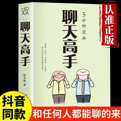 5分钟漫画聊天高手正版口才训练说话技巧高情商聊天术交际心理学