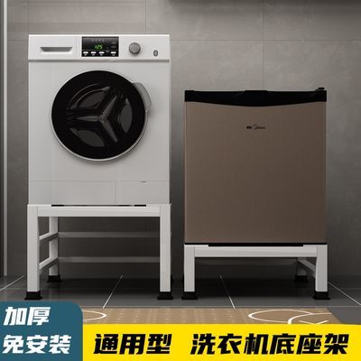 通用洗衣机底座架加高底座置物架冰箱托架自动洗衣机垫高底座加厚