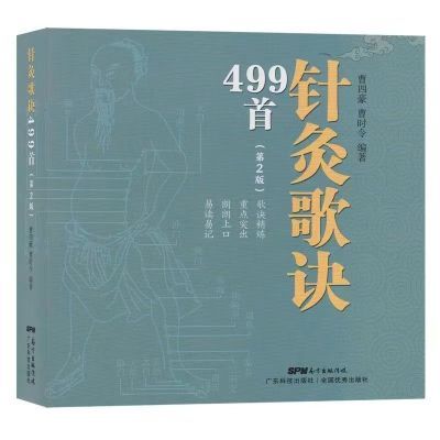 针灸歌诀499首 第2版  曹四豪 曹时令编著 歌诀精炼医用健康