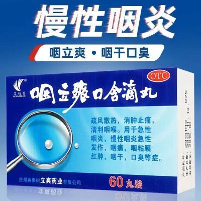 新日期】艾纳香咽立爽口含滴丸60丸急性慢性咽炎口含片咽干口臭