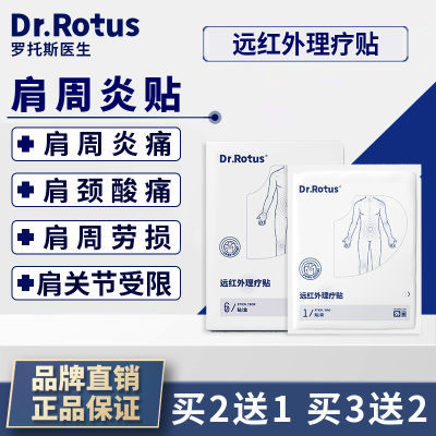 Dr.Rotus远红外理疗贴肩周炎贴肩膀疼痛颈椎贴消炎肩周劳损肩颈贴