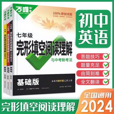 2024万唯中考英语完形填空阅读理解基础版提升版听力任选七八中考