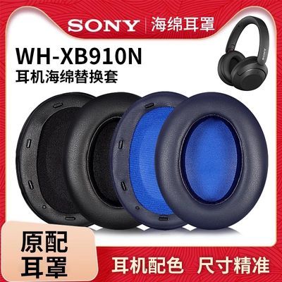 适用Sony/索尼WH-XB910N耳机套头戴式耳罩海绵套皮套替换耳机配件