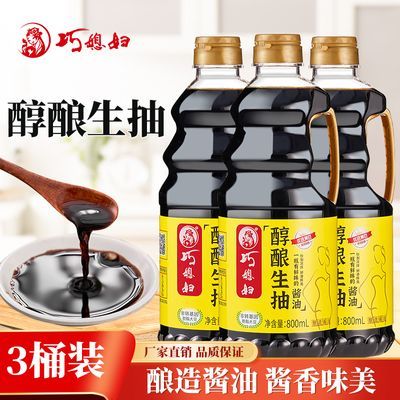 巧媳妇酱油醇酿生抽粮食酿造家用炒菜凉拌点蘸老牌子800ml*3桶