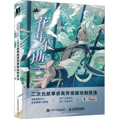 花年不逝 二次元故事感美男插画绘制技法 绘画 正版图书【4月30日发完】