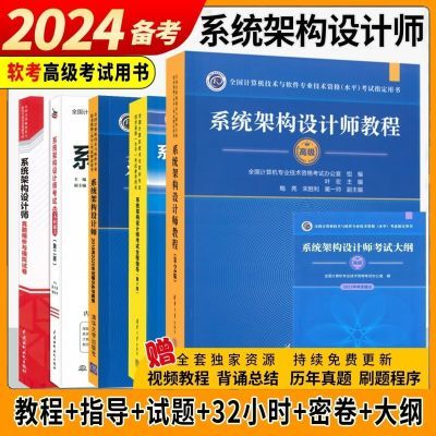 2024备考软考高级系统架构设计师教程+全程指导+16-20