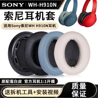 适用于SONY索尼WH-H910N耳机套910n耳罩蓝牙头戴式耳机海绵套皮套